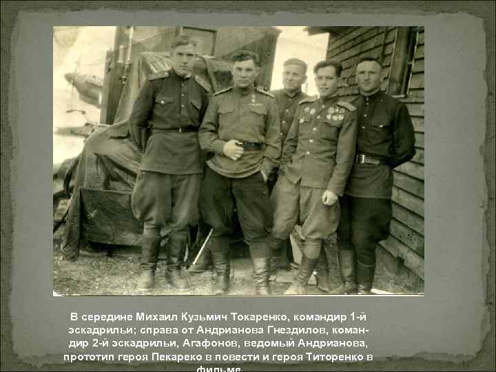 В середине Михаил Кузьмич Токаренко, командир 1 -й эскадрильи; справа от Андрианова Гнездилов, командир