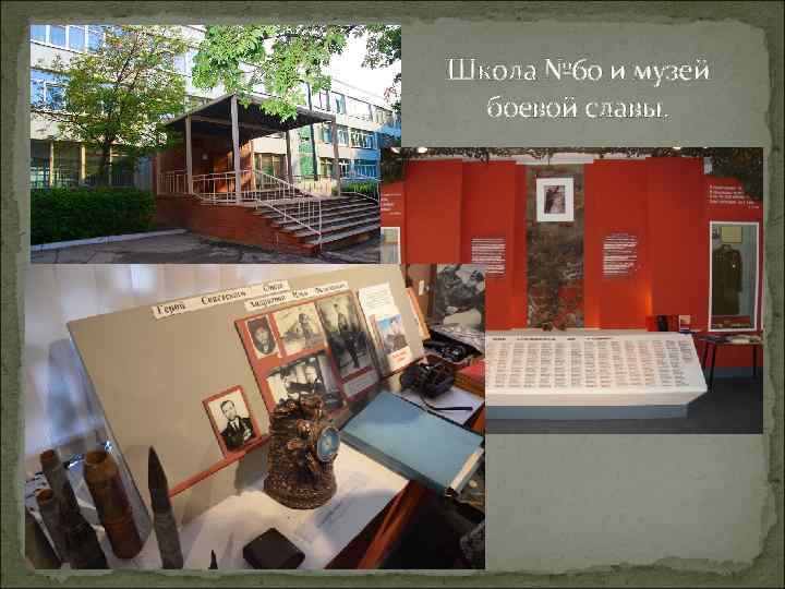 Школа № 60 и музей боевой славы. 