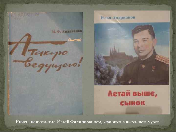 Книги, написанные Ильей Филипповичем, хранятся в школьном музее. 