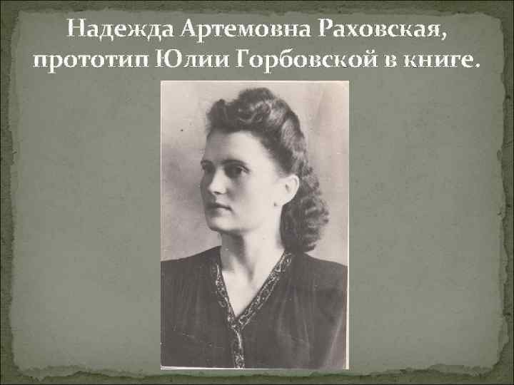 Надежда Артемовна Раховская, прототип Юлии Горбовской в книге. 