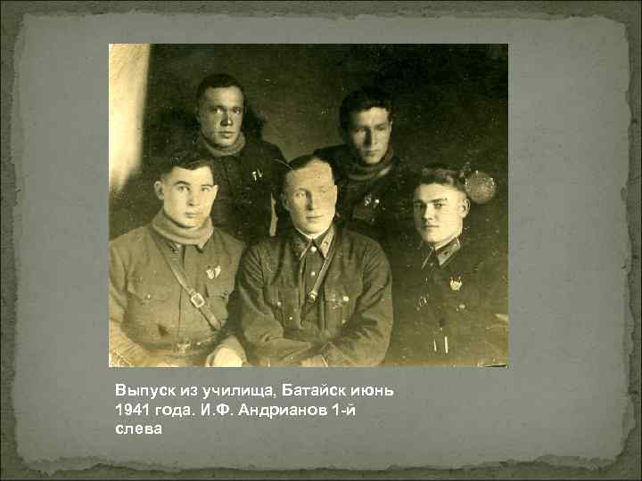 Выпуск из училища, Батайск июнь 1941 года. И. Ф. Андрианов 1 -й слева 