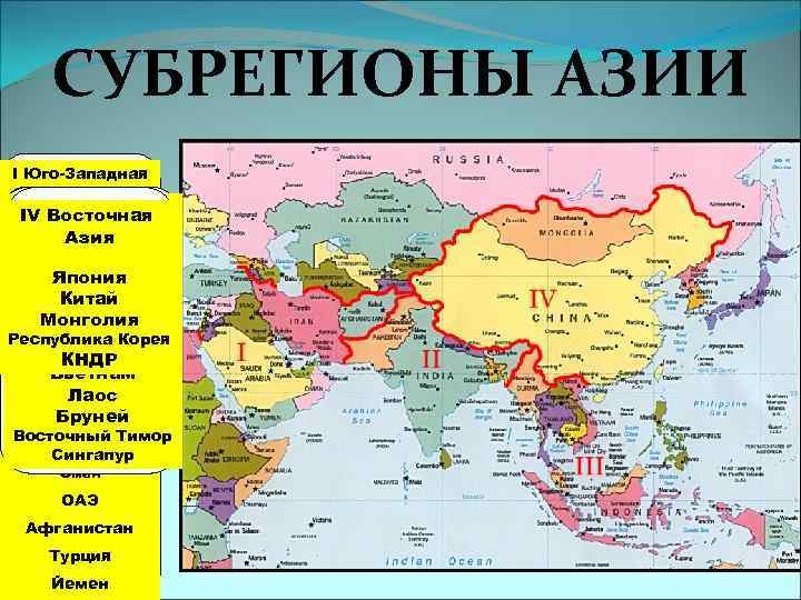 СУБРЕГИОНЫ АЗИИ I Юго-Западная Азия: IIIЮжная Азия Юго-Восточная II Восточная IV Кипр Азия Израиль