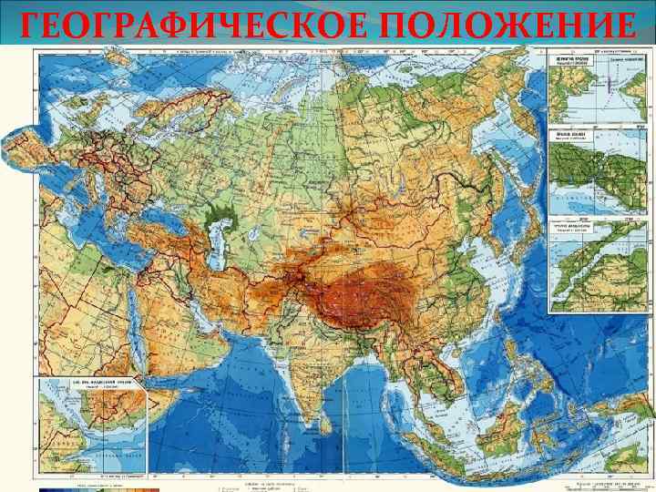 ГЕОГРАФИЧЕСКОЕ ПОЛОЖЕНИЕ 