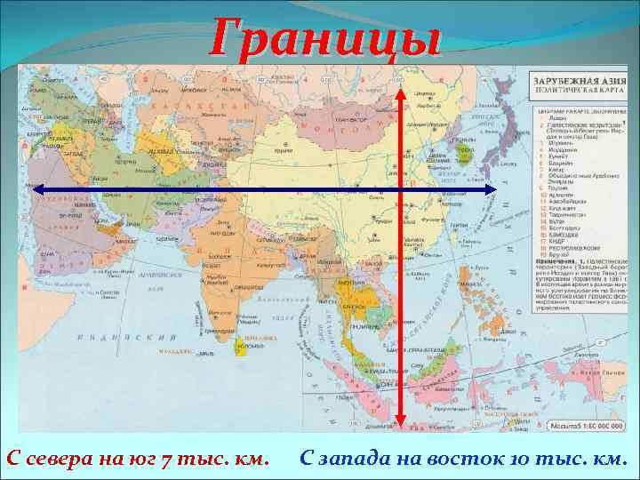 Границы С севера на юг 7 тыс. км. С запада на восток 10 тыс.