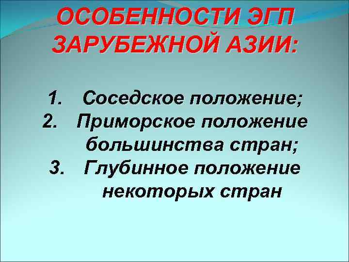 ОСОБЕННОСТИ ЭГП ЗАРУБЕЖНОЙ АЗИИ: 1. 2. Соседское положение; Приморское положение большинства стран; 3. Глубинное