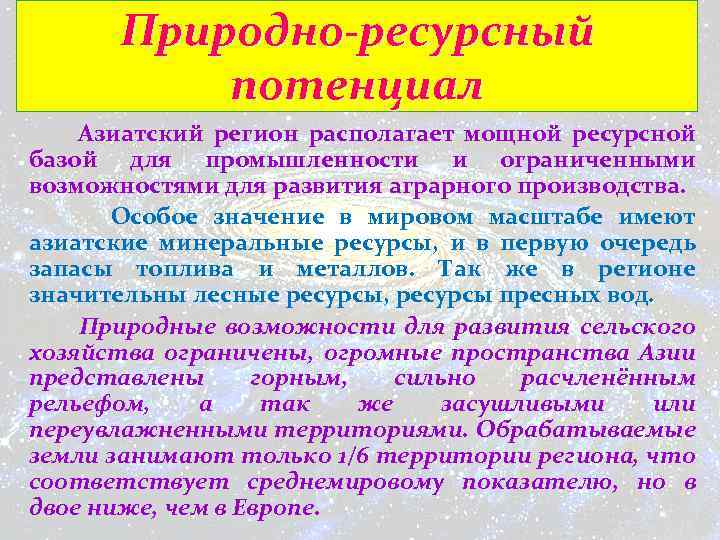 Природно-ресурсный потенциал Азиатский регион располагает мощной ресурсной базой для промышленности и ограниченными возможностями для