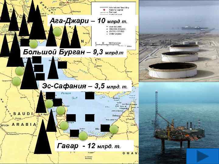 Ага-Джари – 10 млрд. т. Большой Бурган – 9, 3 млрд. т Эс-Сафания –