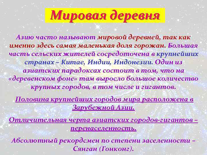 Мировая деревня Азию часто называют мировой деревней, так как именно здесь самая маленькая доля