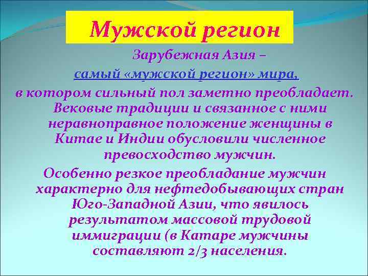 Мужской регион Зарубежная Азия – самый «мужской регион» мира, в котором сильный пол заметно
