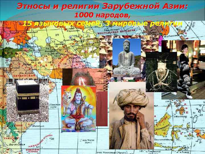 Этносы и религии Зарубежной Азии: 1000 народов, 15 языковых семей, 3 мировые религии 