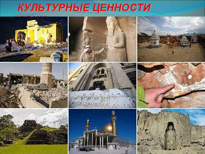 КУЛЬТУРНЫЕ ЦЕННОСТИ АЗИИ 