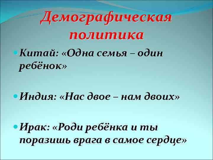 Демографическая политика Китай: «Одна семья – один ребёнок» Индия: «Нас двое – нам двоих»