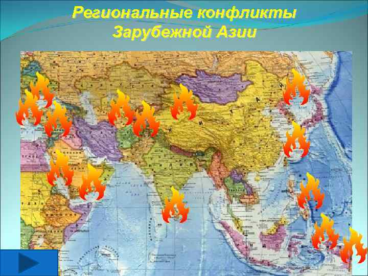Региональные конфликты Зарубежной Азии 