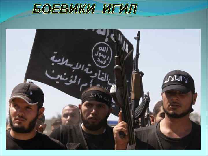 БОЕВИКИ ИГИЛ 
