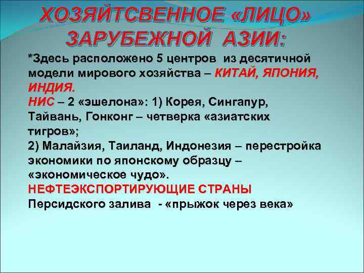 ХОЗЯЙТСВЕННОЕ «ЛИЦО» ЗАРУБЕЖНОЙ АЗИИ: *Здесь расположено 5 центров из десятичной модели мирового хозяйства –