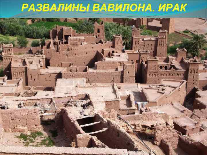 РАЗВАЛИНЫ ВАВИЛОНА. ИРАК 