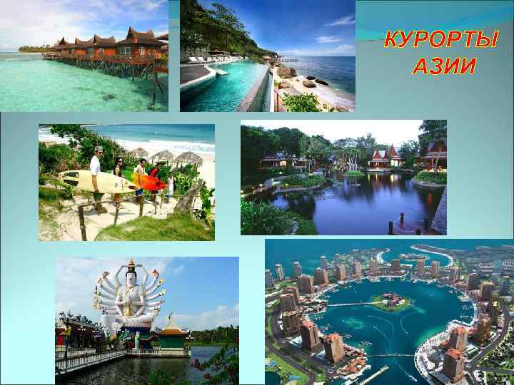 КУРОРТЫ АЗИИ 
