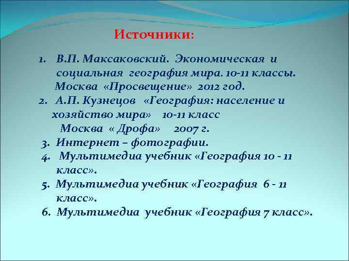 Источники: 1. В. П. Максаковский. Экономическая и социальная география мира. 10 -11 классы. Москва
