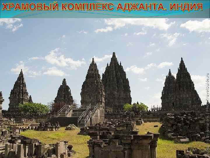 ХРАМОВЫЙ КОМПЛЕКС АДЖАНТА. ИНДИЯ 