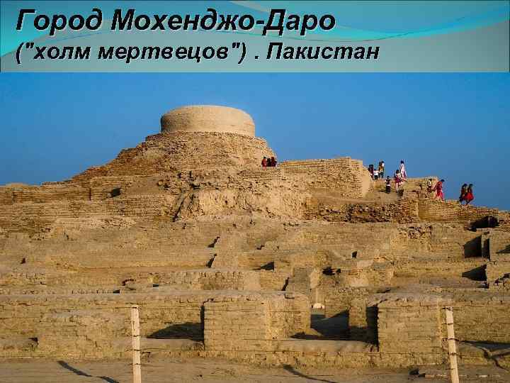 Город Мохенджо-Даро (