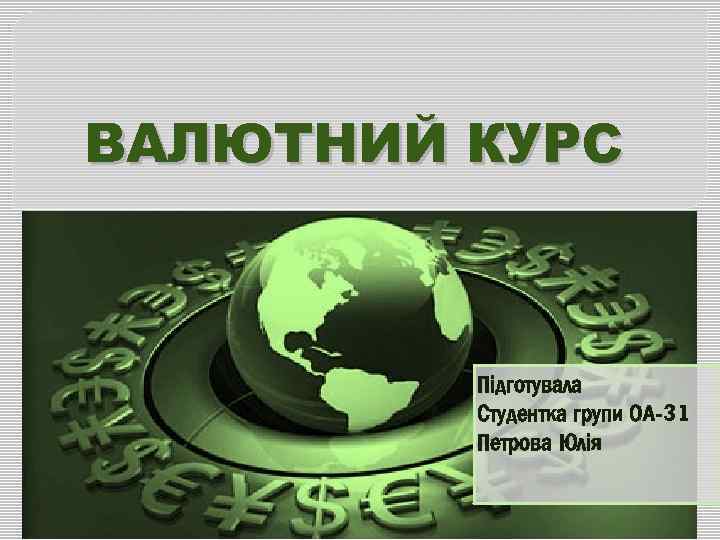 ВАЛЮТНИЙ КУРС Підготувала Студентка групи ОА-31 Петрова Юлія 
