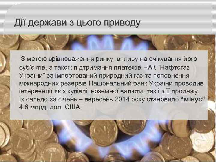 Дії держави з цього приводу З метою врівноваження ринку, впливу на очікування його суб’єктів,