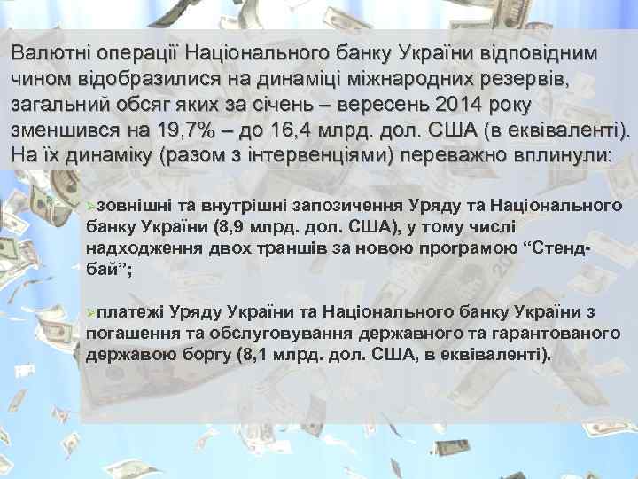 Валютні операції Національного банку України відповідним чином відобразилися на динаміці міжнародних резервів, загальний обсяг