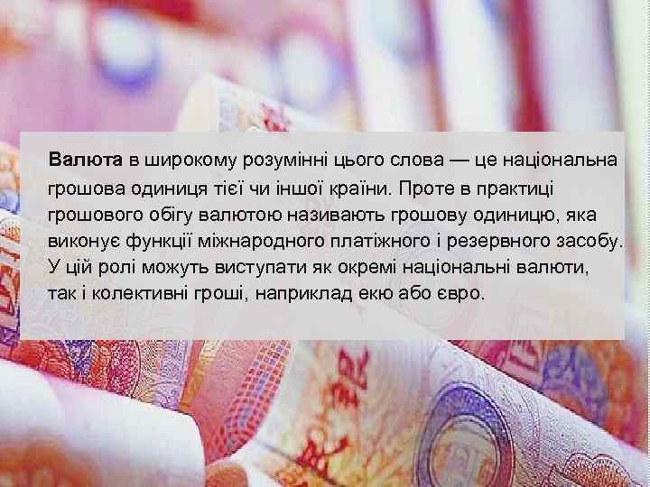 Валюта в широкому розумінні цього слова — це національна грошова одиниця тієї чи іншої