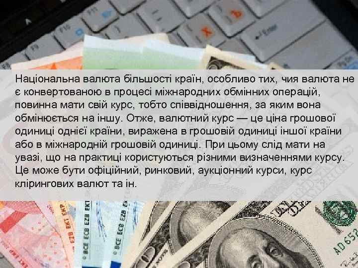 Національна валюта більшості країн, особливо тих, чия валюта не є конвертованою в процесі міжнародних