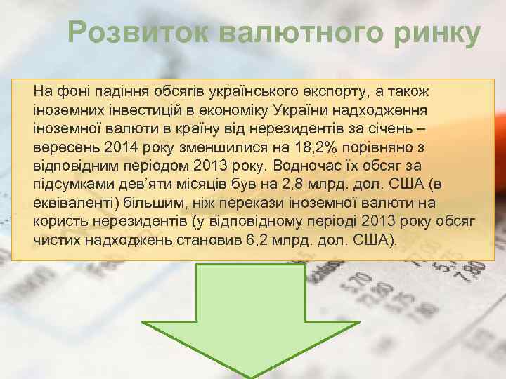 Розвиток валютного ринку На фоні падіння обсягів українського експорту, а також іноземних інвестицій в