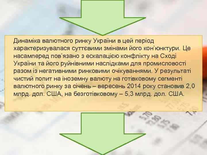Динаміка валютного ринку України в цей період характеризувалася суттєвими змінами його кон’юнктури. Це насамперед