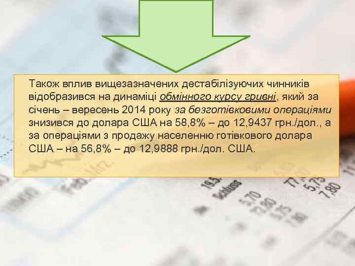 Також вплив вищезазначених дестабілізуючих чинників відобразився на динаміці обмінного курсу гривні, який за січень