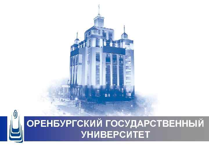 ОРЕНБУРГСКИЙ ГОСУДАРСТВЕННЫЙ УНИВЕРСИТЕТ 
