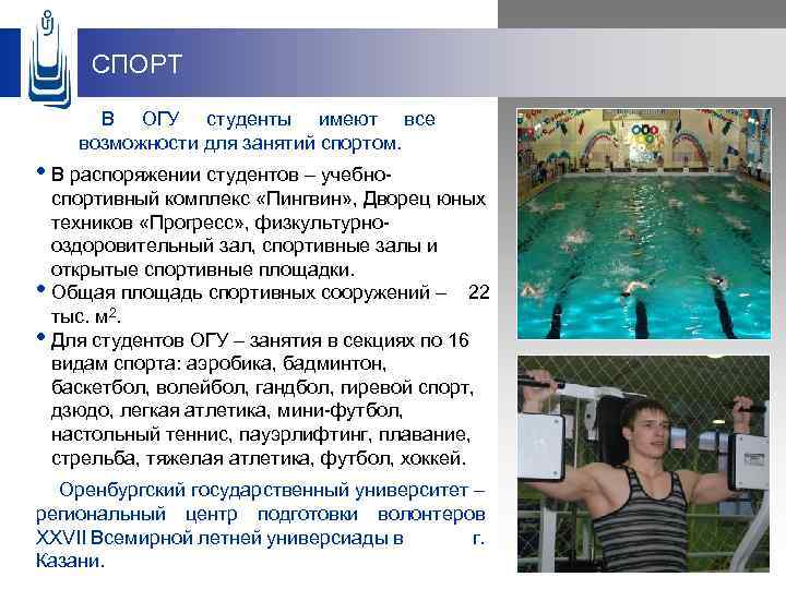 СПОРТ В ОГУ студенты имеют все возможности для занятий спортом. • В распоряжении студентов