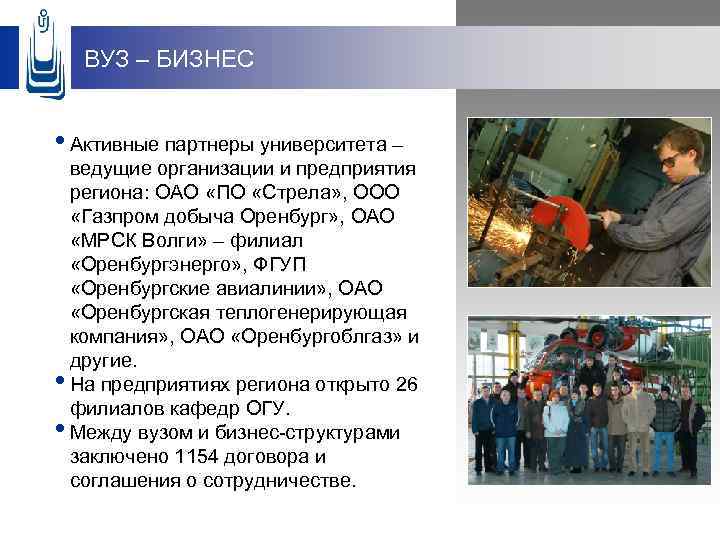 ВУЗ – БИЗНЕС • Активные партнеры университета – ведущие организации и предприятия региона: ОАО