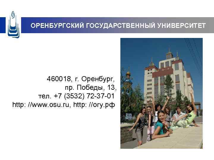 ОРЕНБУРГСКИЙ ГОСУДАРСТВЕННЫЙ УНИВЕРСИТЕТ 460018, г. Оренбург, пр. Победы, 13, тел. +7 (3532) 72 -37
