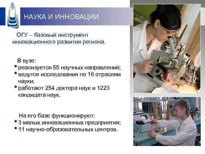 НАУКА И ИННОВАЦИИ ОГУ – базовый инструмент инновационного развития региона. В вузе: • реализуется