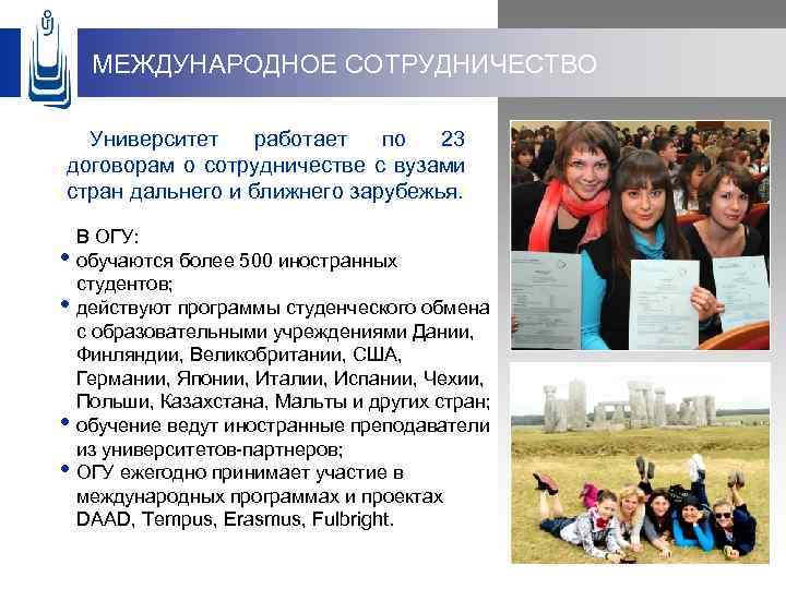 МЕЖДУНАРОДНОЕ СОТРУДНИЧЕСТВО Университет работает по 23 договорам о сотрудничестве с вузами стран дальнего и
