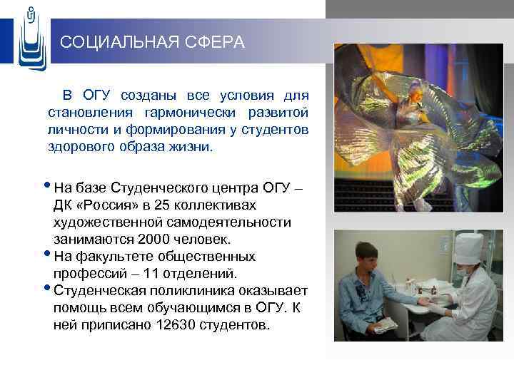 СОЦИАЛЬНАЯ СФЕРА В ОГУ созданы все условия для становления гармонически развитой личности и формирования