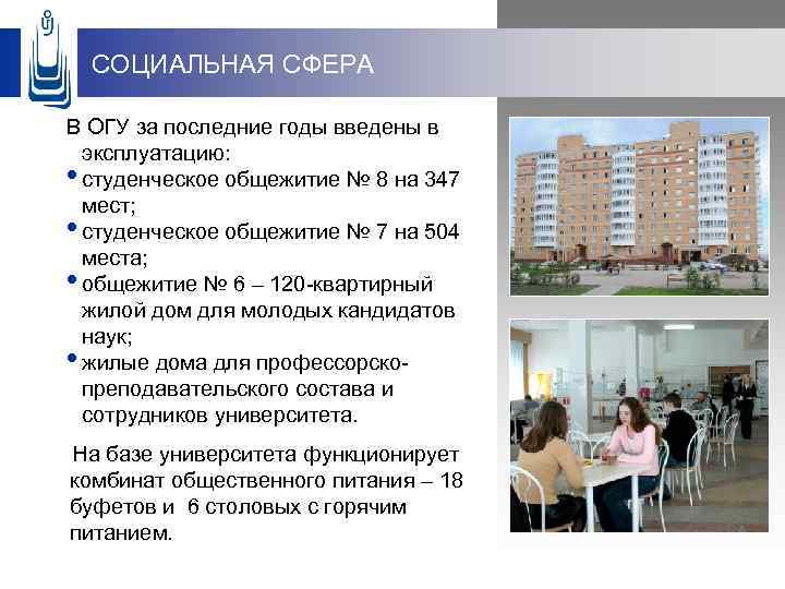 СОЦИАЛЬНАЯ СФЕРА В ОГУ за последние годы введены в эксплуатацию: • студенческое общежитие №