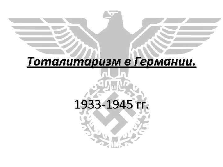 Тоталитаризм в Германии. 1933 -1945 гг. 