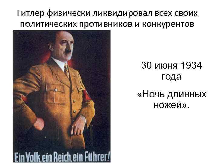 Политических противников. 30 Июня 1934 года ночь длинных ножей. Ночь длинных ножей в Германии 30 июня 2 июля 1934 г. 1934 «Ночь длинных ножей»,. Ночь длинных ножей в Германии 30 июня.