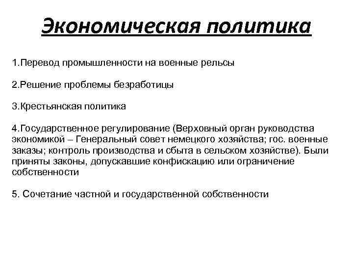 Экономическая политика 1. Перевод промышленности на военные рельсы 2. Решение проблемы безработицы 3. Крестьянская