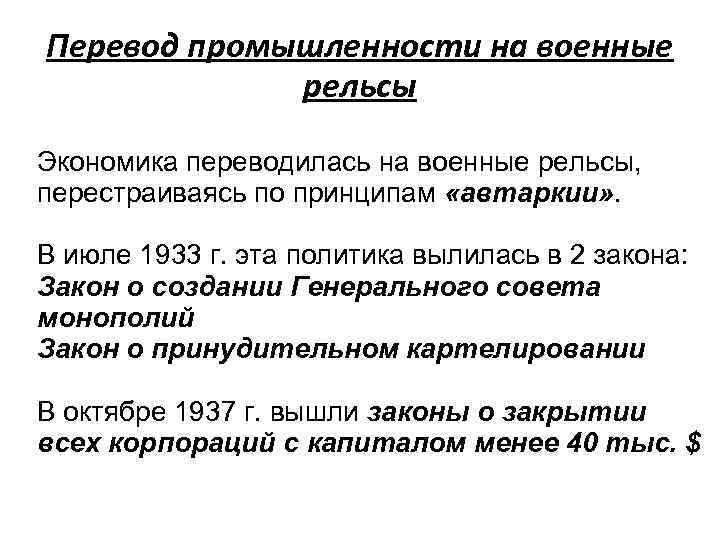 Перевод промышленности на военные рельсы Экономика переводилась на военные рельсы, перестраиваясь по принципам «автаркии»