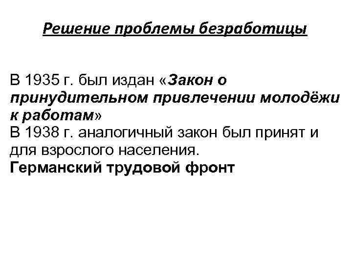 Решение проблемы безработицы В 1935 г. был издан «Закон о принудительном привлечении молодёжи к