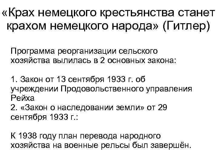  «Крах немецкого крестьянства станет крахом немецкого народа» (Гитлер) Программа реорганизации сельского хозяйства вылилась