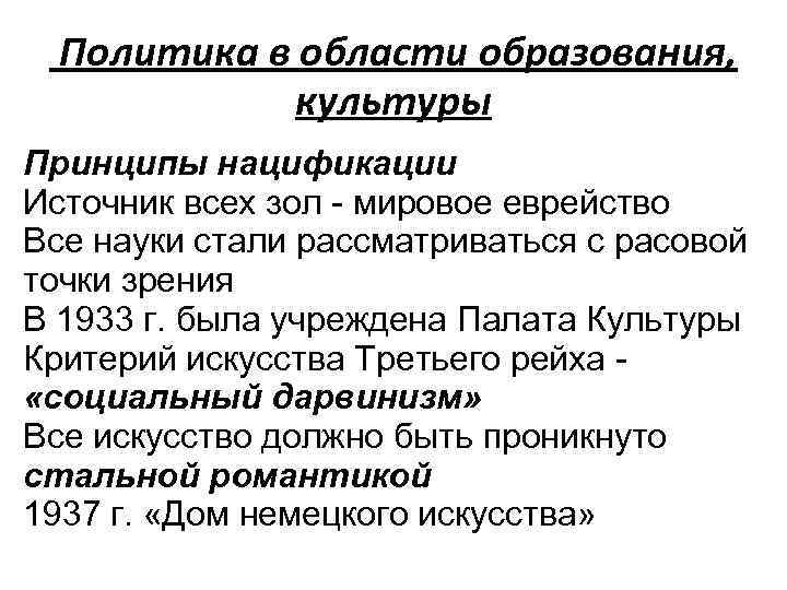 Политика в области образования, культуры Принципы нацификации Источник всех зол - мировое еврейство Все
