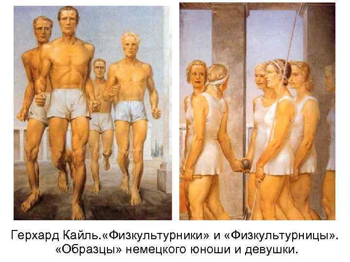 Герхард Кайль. «Физкультурники» и «Физкультурницы» . «Образцы» немецкого юноши и девушки. 