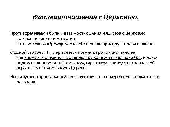 Взаимоотношения с Церковью. Противоречивыми были и взаимоотношения нацистов с Церковью, которая посредством партии католического