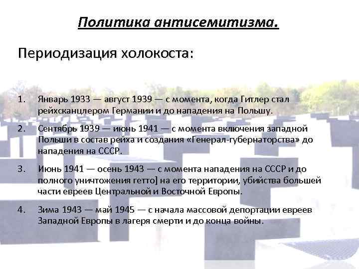 Политика антисемитизма. Периодизация холокоста: 1. Январь 1933 — август 1939 — с момента, когда
